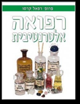 רפואה אלטרנטיבית