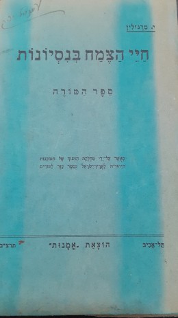 חיי הצמח בנסיונות