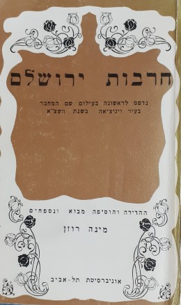 חרבות ירושלם