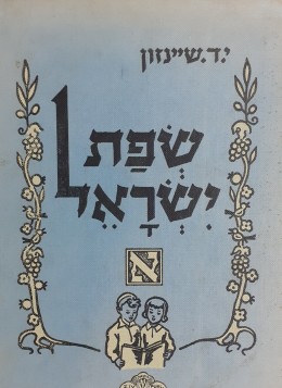 שפת ישראל א