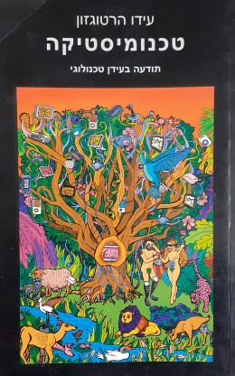 טכנומיסטיקה תודעה בעידן טכנולוגי