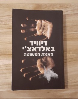 האמת הפשוטה