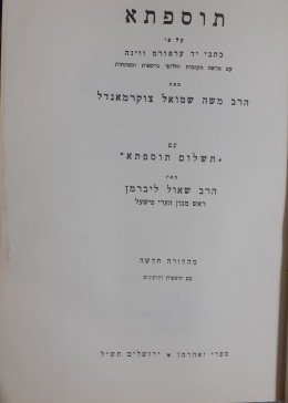 תוספתא על פי כתבי יד ערפורט וינה עם תשלום תוספתא