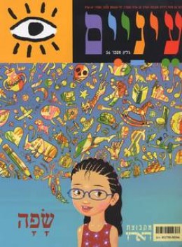 עיניים - מגזין לילדים - מגוון גיליונות