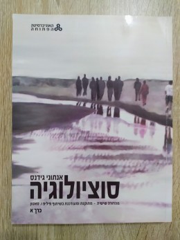 סוציולוגיה (כרכים א + ב + מדריך למידה + מקראה)