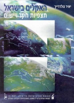האקלים בישראל - תצפיות חקר ויישום.