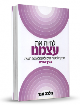 לחיות את עצמנו