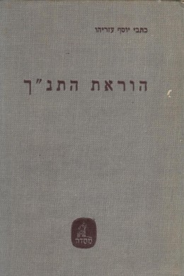 הוראת התנ