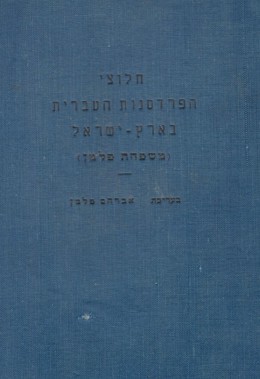 חלוצי הפרדסנות העברית בארץ-ישראל - משפחת פלמן