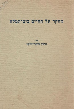 מחקר על החיים בים המלח