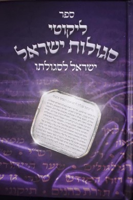סגולות ישראל
