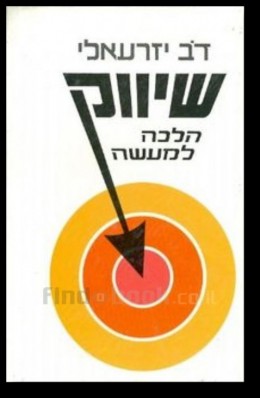 שיווק הלכה למעשה