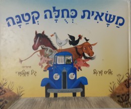 משאית כחלה קטנה