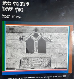 עיצוב בתי כנסת בארץ ישראל