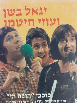 כוכבי הופה הי יגאל בשן ועוזי חיטמן