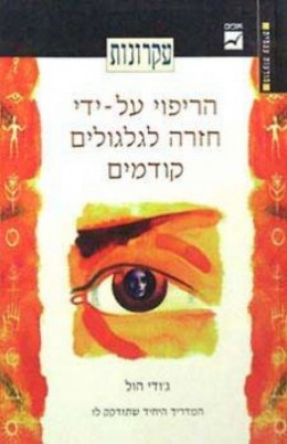 עקרונות הריפוי על-ידי חזרה לגלגולים קודמים