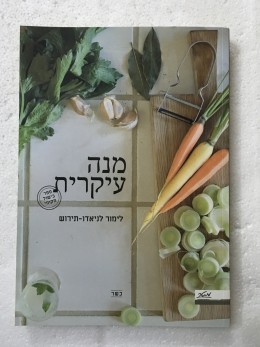 מנה עיקרית -ספר בישול מקומי