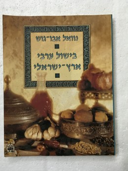 בישול ערבי ארץ-ישראלי