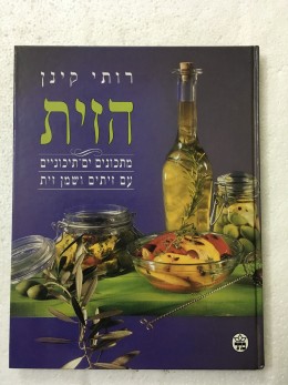 הזית -מתכונים ים תיכוניים עם זיתים ושמן זית