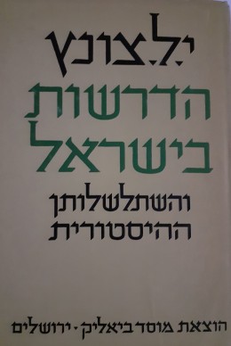 הדרשות בישראל והשתלשלותן ההיסטורית