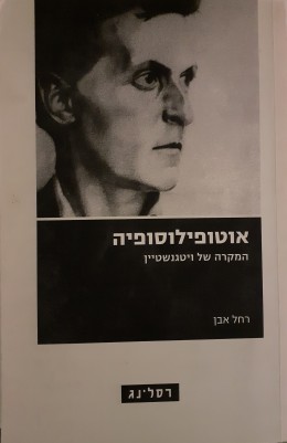 אוטופילוסופיה המקרה של ויטגנשטיין