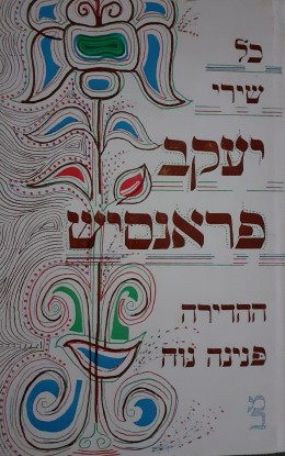 כל שירי יעקב פראנסיש