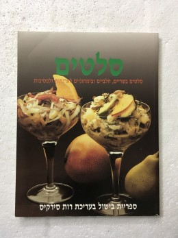 סלטים : סלטים בשריים, חלביים וצימחוניים לארוחות ולמסיבות