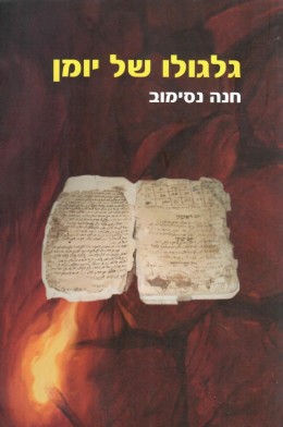 גלגולו של יומן (חדש לגמרי!)