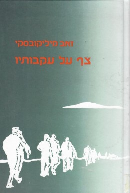 צף על עקבותיו: סיפורה של קבוצת מעפילים