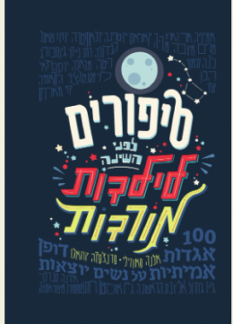 סיפורים לפני השינה לילדות מורדות