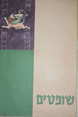 שופטים / מסדה - צייר יעקב שחם