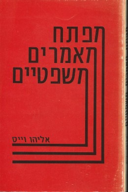 מפתח מאמרים משפטיים / בעריכת אליהו וייס