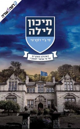 תיכון לילה 1