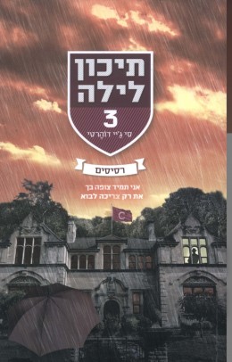 תיכון לילה 3