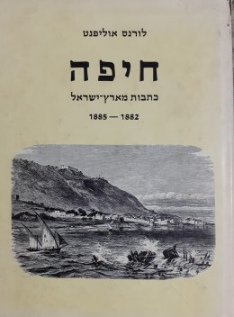 חיפה כתבות מארץ ישראל 1885-1882