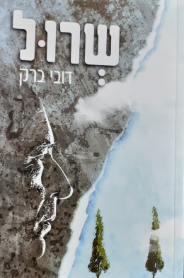 שרול