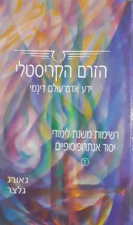 הזרם הקריסטלי ידע אדם-עולם דינמי