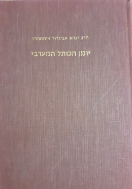 יומן הכותל המערבי