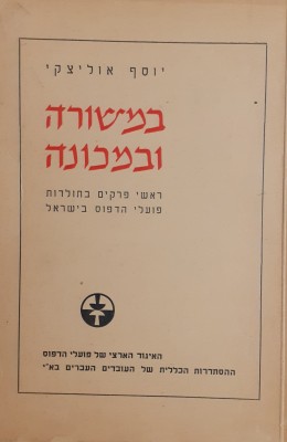 במשורה ובמכונה ראשי פרקים בתולדות פועלי הדפוס בישראל