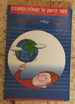 הספר הראשון של השאלות והתשובות-תשובות פשוטות לשאלות קשות