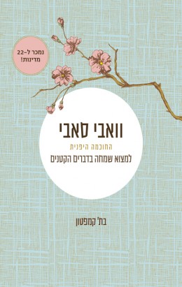 וואבי סאבי - החוכמה היפנית - למצוא שמחה בדברים הקטנים (חדש לגמרי)