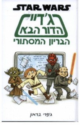 Star Wars ג'דיי הדור הבא הבריון המסתורי