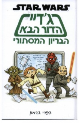 Star Wars ג'דיי הדור הבא הבריון המסתורי