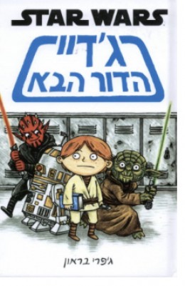 Star Wars ג'דיי הדור הבא