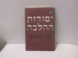 יסודות ההלכה