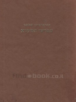 מפרשי המקרא - דרכיהם ושיטותיהם / כרכים א-ב