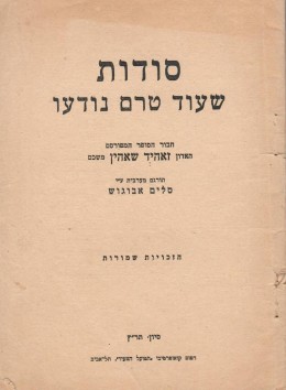 סודות שעוד טרם נודעו
