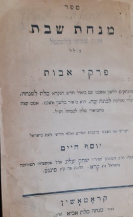 ספר מנחת שבת כולל פרקי אבות