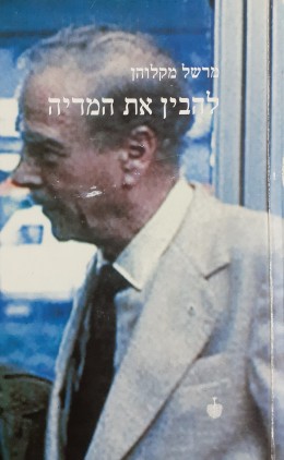 להבין את המדיה