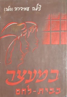 במעצר בבית לחם